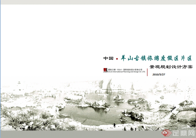 中国某古镇旅游度假区片区景观规划设计方案整套ppt文本[原创]