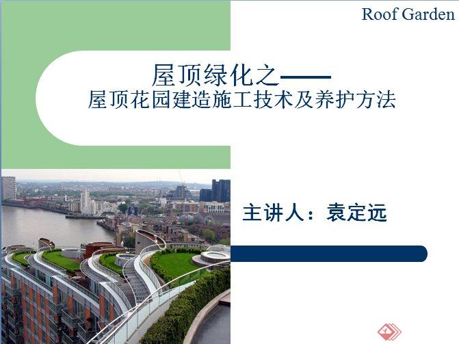 屋顶花园建造施工技术及养护方法课件封面