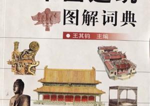 中国古建筑图解词典