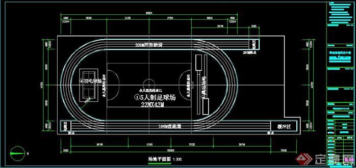 武安中心小学200M操场设计施工图1