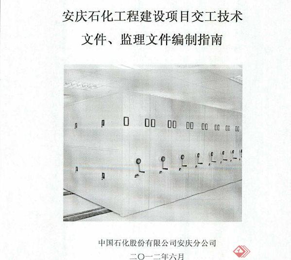 安庆石化工程建设项目交工技术文件、监理文件编制指南1