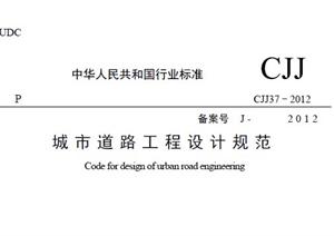 CJJ 37-2012  城市道路工程设计规范2012