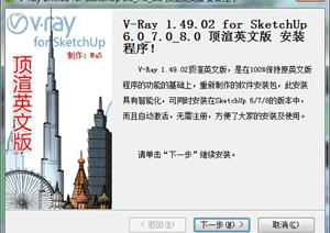 V-Ray 1.49.02 for SketchUp 6.0_7.0_8.0 顶渲英文版