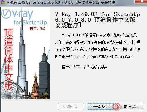 V-Ray 1.49.01 for SketchUp 6.0_7.0_8.0 顶渲简体中文版(1)