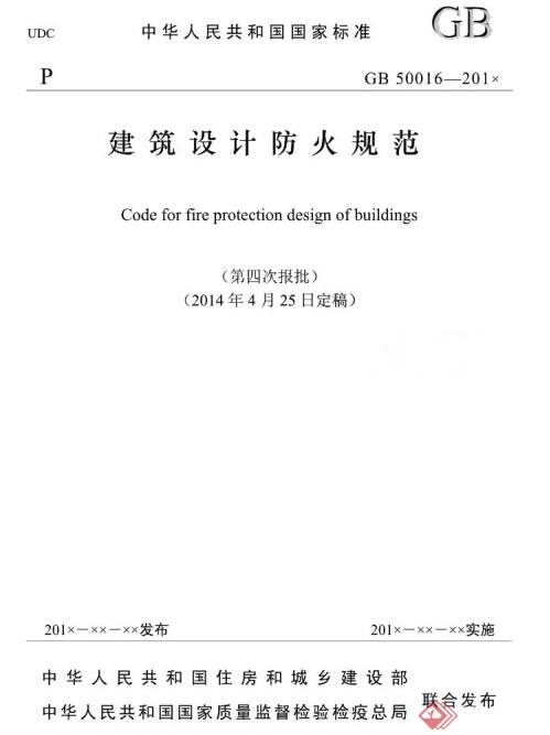 《建筑设计防火规范》（2014年4月报批稿）(1)