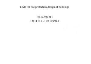 《建筑设计防火规范》（2014年4月报批稿）