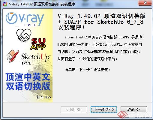 V-Ray 1.49.02 顶渲中英文双语切换版+SUAPP for SketchUp 安装程序(1)