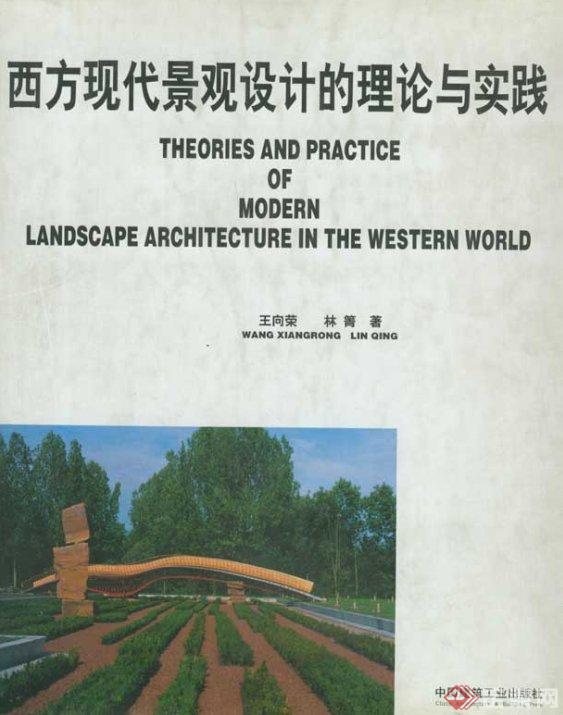 西方现代景观设计的理论与实践(1)